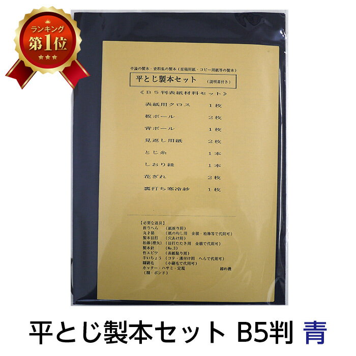 (2601-8065)平とじ製本セット B5判 青 入数:1セット