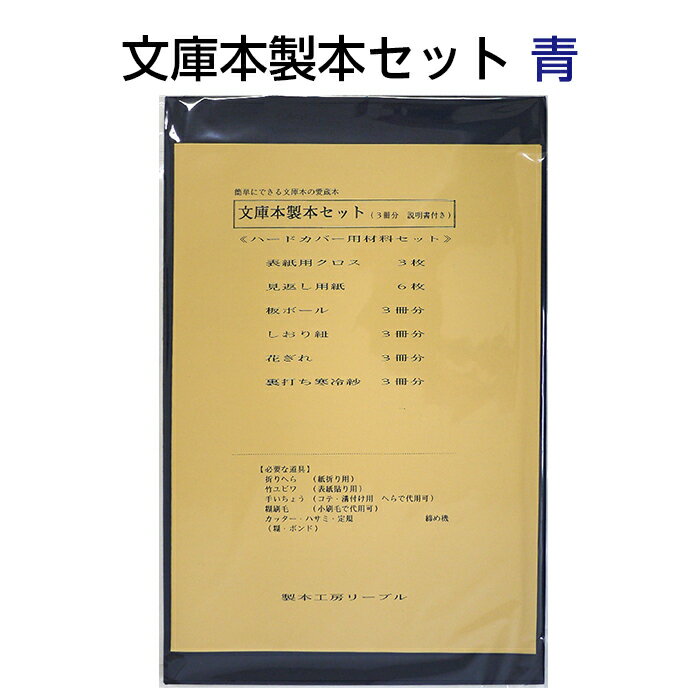 (2601-8066)文庫本製本セット 青 入数:1セット(3冊分)