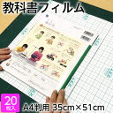 (2100-7635★教科書用)メーカー直販 教科書フィルム(ブックコートフィルム ES)A4判用 35cm×51cmカット済・平判20枚 透明フィルム 本のカ...