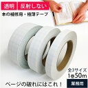 SAIFUKU ページヘルパー 50m巻 15mm/25mm/35mm幅 全3種つや消し マット 紙の破れ 修理補修テープ 補強テープ 図書の修理 本の修理 修...