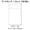 (3889-0001)図書受入・整理用品 ブラウン方式 ブックカード 白(100枚) 入数:1セット 100枚入り 司書 図書室