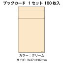 (3889-0003)図書受入・整理用品 ブラウン方式 ブックカード クリーム(100枚) 入数:1セット 司書 図書室