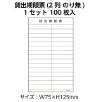 （3889-0004）ブラウン方式 貸出期限票（2列） 白100枚 のり無 入数：1セット 図書受入・整理用品 司書 図書室