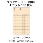 （3889-0019）ニューアーク方式 ブックカード（一般用）クリーム 100枚 入数：1セット 図書受入・整理用品 司書 図書室