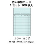 （3889-0021）ニューアーク方式 個人帯出カード あさぎ100枚 入数：1セット 図書受入・整理用品 司書 図書室