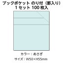 (3890-0105)ブラウン方式 ブックポケット(罫入)あさぎ100枚 入数:1セット 図書受入・整理用品 司書 図書室
