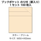 （3890-0106）ブラウン方式 ブックポケット（罫入）クリーム100枚 入数：1セット 図書受入・整理用品 司書 図書室