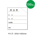 （3890-0107）ブラウン方式 貸出券 白（100枚） 入数：1セット 図書受入・整理用品 司書 図書室