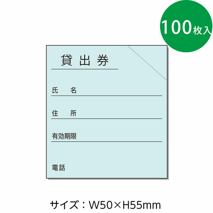 （3890-0108）ブラウン方式 貸出券 あさぎ（100枚） 入数：1セット 図書受入・整理用品 司書 図書室 1