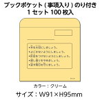 （3890-0111）ニューアーク方式 ブックポケット事項入 ノリ付100枚 入数：1セット 図書受入・整理用品 司書 図書室