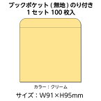 （3890-0113）ニューアーク方式 ブックポケット無地 ノリ付100枚 入数：1セット 図書受入・整理用品 司書 図書室