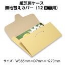 (3890-1003)紙芝居替ケース(小)12画面用 NEW 入数:1枚 無地 替えカバー 紙芝居ケース 紙芝居カバー かみしばい