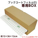 (3894-1112)専用BOX 35cmタイプ 1枚（ブックコートフィルム用） SAIFUKU A4サイズ 50m巻まで対応 ピッチン ブッカー ブックフィルム 保護用粘着剤付透明フィルム カバーフィルム 段ボール 箱 埼玉福祉会