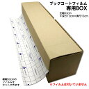 (3894-1152)専用BOX 52cmタイプ 1枚（ブックコートフィルム用）52cmサイズまでの50m巻ロールが収納できます ブックフィルム 保護用粘着剤付透明フィルム カバーフィルム 段ボール ブックフィルム収納ケース 埼玉福祉会