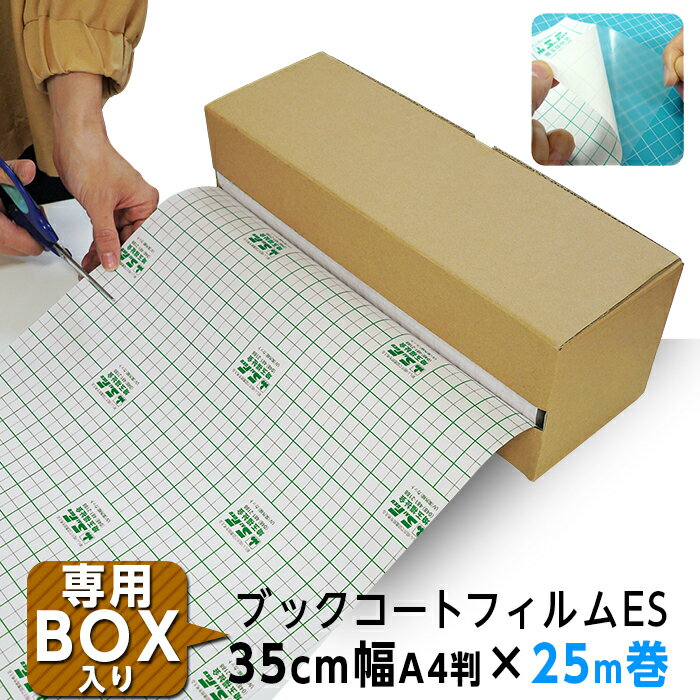 (3894-3635)専用BOX入り ブックコートフィルムES A4判(35cm)×25m巻 ピッチン ブッカー ブックフィルム 保護用粘着剤付透明フィルム カバーフィルム 埼玉福祉会