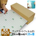 (3894-3635)専用BOX入り ブックコートフィルムES A4判(35cm)×25m巻 ピッチン ブッカー ブックフィルム 保護用粘着剤付透明フィルム カ...