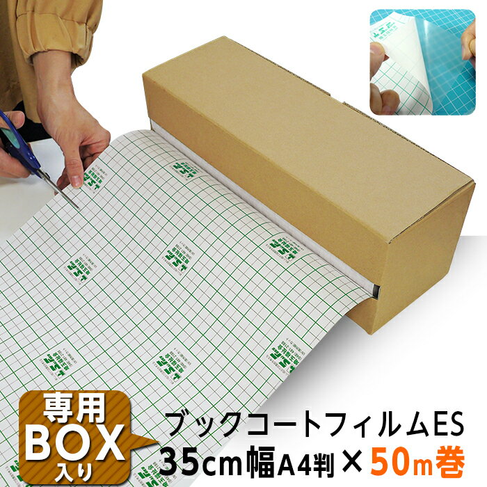 (3894-3735)専用BOX入り ブックコートフィルムES A4判(35cm)×50m巻 ピッチン ブッカー ブックフィルム 保護用粘着剤付透明フィルム カバーフィルム 埼玉福祉会