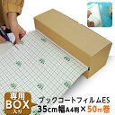 (3894-3735)専用BOX入り ブックコートフィルムES A4判(35cm)×50m巻 ピッチン ブッカー ブックフィルム 保護用粘着剤付透明フィルム カバーフィルム 埼玉福祉会