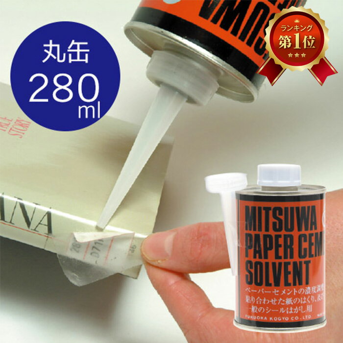 (3907-0003)ソルベント 剥離剤 280ml SOLVENT シール剥がし液 天然ゴム系の接着剤用