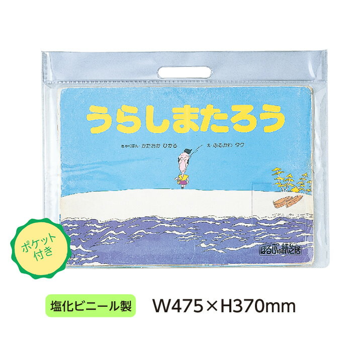 （3910-7072）大型紙芝居ケース ほるぷ用 透明ビニール 大判サイズ 入数：1枚 塩化ビニール