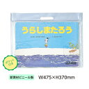 （3910-7073）大型紙芝居ケース ほるぷ用 新素材ビニール 大判サイズ 入数：1枚 透明