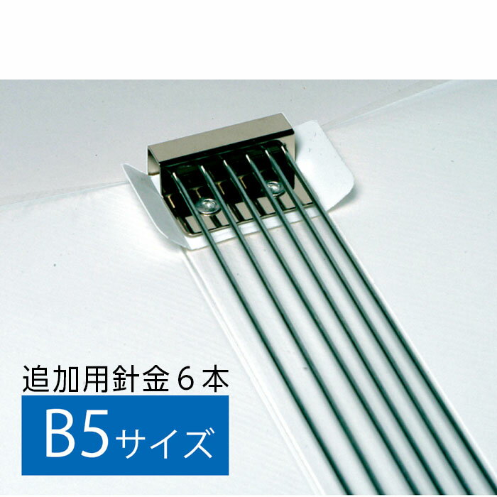 （4546-1015）マガジンファイル B5 追加用針金（6本入） 入数：1セット ワイヤー