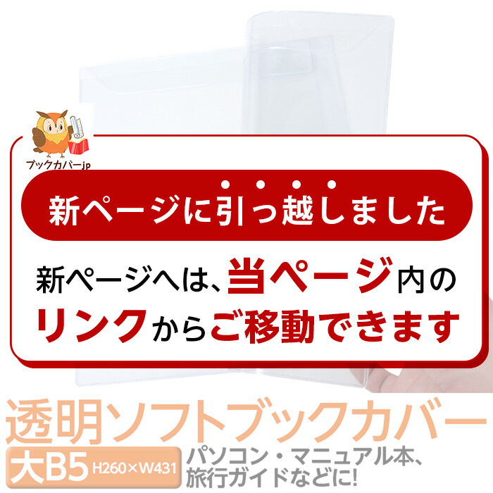 ★ページを引っ越しました(4546-2009)☆キャンペーン中 透明ビニールブックカバー [ソフト] 大B5サイズ 本用ビニールカバー 厚手 1枚入り ソフトカバー 雑誌用カバー ファイルカバー クリアカバー 大B5 ブック＆カードホルダー 透明雑誌カバーのサムネイル