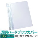 (4546-2051)透明雑誌カバー ハード B6サイズ 本用ビニールカバー 1枚入り ハードカバー 透明カバー ファイルカバー 業務用 本カバー