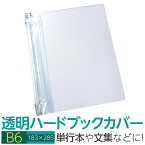 (4546-2051)透明雑誌カバー [ハード] B6サイズ 本用ビニールカバー 1枚入り ハードカバー 透明カバー ファイルカバー 業務用 本カバー