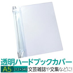 (4546-2052)透明雑誌カバー [ハード] A5サイズ 本用ビニールカバー 1枚入り ハードカバー 透明カバー ファイルカバー 業務用 本カバー