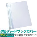 (4546-2053)透明雑誌カバー ハード (大)A5サイズ 本用ビニールカバー 1枚入り ハードカバー 透明カバー ファイルカバー 業務用 本カバー