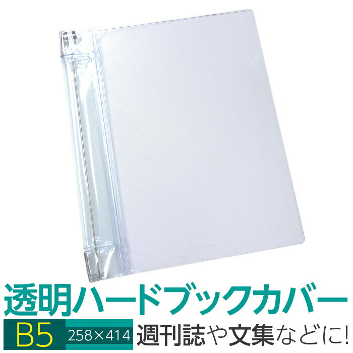 (4546-2054)透明雑誌カバー ハード B5サイズ 本用ビニールカバー 1枚入り ハードカバー 透明カバー ファイルカバー 業務用 本カバー