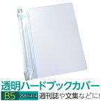 (4546-2054)透明雑誌カバー [ハード] B5サイズ 本用ビニールカバー 1枚入り ハードカバー 透明カバー ファイルカバー 業務用 本カバー