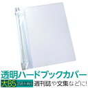 (4546-2055)透明雑誌カバー ハード (大)B5サイズ 本用ビニールカバー 1枚入り ハードカバー 透明カバー ファイルカバー 業務用 本カバー