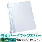 (4546-2056)透明雑誌カバー [ハード] (小)A4サイズ 本用ビニールカバー 1枚入り ハードカバー 透明カバー ファイルカバー 業務用 本カバー 法令集