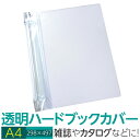 (4546-2058)透明雑誌カバー ハード A4サイズ 本用ビニールカバー 1枚入り ハードカバー 透明カバー ファイルカバー 業務用 本カバー