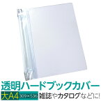 (4546-2059)透明雑誌カバー [ハード] (大)A4サイズ 本用ビニールカバー 1枚入り ハードカバー 透明カバー ファイルカバー 業務用 本カバー 透明ブックカバー