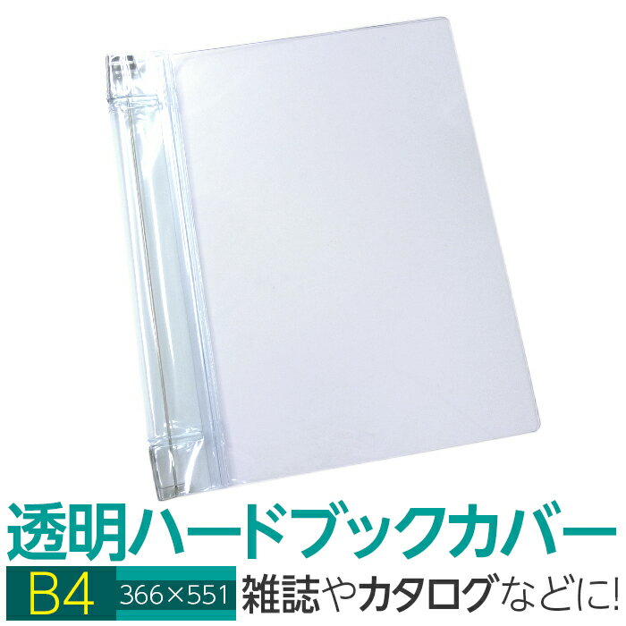 (4546-2061)透明雑誌カバー ハード B4サイズ 本用ビニールカバー 1枚入り ハードカバー 透明カバー ファイルカバー 業務用 本カバー※メール便不可サイズ