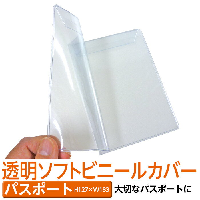 ●メール便についてのご注意事項●〜必ずお読みください〜 ★こちらの商品は10枚までならメール便でお届けします。 （11枚以上ご購入の場合は宅急便配送） ★　メール便はポスト投函の為、日時指定不可となります。 ★　メール便の対応商品と対象外の商品を同じ買い物かごで購入した場合は　　自動的に宅急便でのお届けとなります。 ★　メール便対応商品のみであっても、違う種類の商品を同じお買い物カゴで 　　ご購入の場合は当店で宅急便対応に切り替えさせていただきます。 　（商品同士がぶつかってキズが付くのを防ぐため） ★　配達の確実性・安全性や、日時指定、代引き決済をご希望の場合は備考欄に　　宅急便希望とご記入下さい。 項目 詳細 商品特長 書籍をキズ 汚れから守る、ソフトタイプ透明ブックカバーです。 ★公共図書館で長年愛用されている信頼と実績の商品！ ★多くの人が利用する美容院やホテル、飲食店、クリニックの待合室でも使われています。 ★ショールームや公共施設などでの閲覧用カバーにもお勧めです。 ◆透明度の高い軽くソフトな軟質ビニールを使用。 ◆本にしっかりフィットするのに印刷面には張り付きにくい素材。 ◆手に馴染み易いのにべたつきません。 ◆カバーの内側が大きく開くのでセットが簡単です。 配送方法 ★こちらの商品は10枚までならメール便でお届けします。 （11枚以上ご購入の場合は宅急便配送に変更してお届けとなります。） サイズ パスポートサイズ 見開き内寸　H127×W183mm 材質 仕様 厚さ0.3mm　軟質ビニール 生産国 日本 使用例 パスポートのカバーとして。 注意事項 高温になる場所に置いてると変形する恐れがあります。印刷物によっては表紙に着くものがありますのでご注意ください。 キーワード ブックカバー 保護 透明カバー 防水 クリア ビニールカバー 雨よけ 透明ブックカバー ソフトカバー 文庫カバー コミック文庫カバー マンガ本カバー コミックカバー 単行本カバー ソフトカバー文芸書カバー 透明雑誌カバー 雑誌カバー クリア雑誌カバー