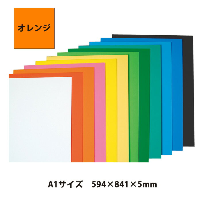（4551-0003）ニューカラーボード 5mm厚 オレンジ A1（594×841） 入数：1枚 特殊シルク印刷 発泡スチロール ボード