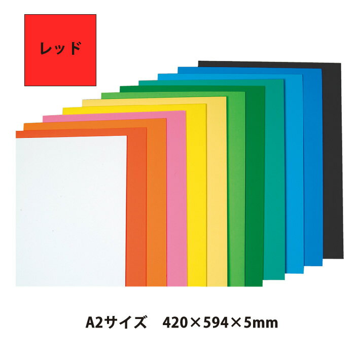 （4551-0102）ニューカラーボード 5mm厚 レッド A2（420×594） 入数：1枚 特殊シルク印刷 発泡スチロール ボード