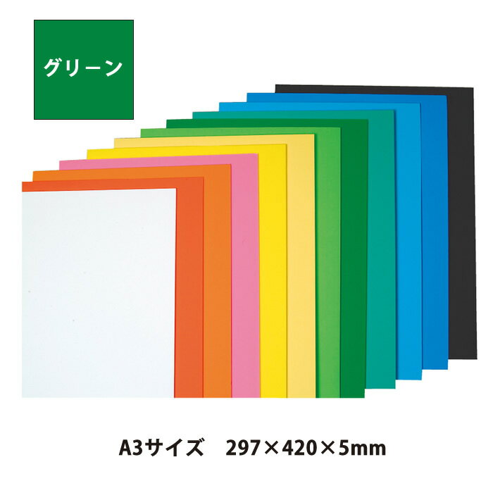 （4551-0208）ニューカラーボード 5mm厚 A3（297×420） グリーン 入数：1枚 特殊シルク印刷 発泡スチロール ボード