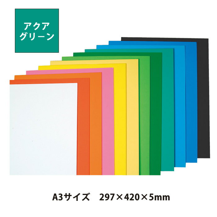 （4551-0209）ニューカラーボード 5mm厚 A3（297×420） アクアグリーン 入数：1枚 特殊シルク印刷 発泡スチロール ボード