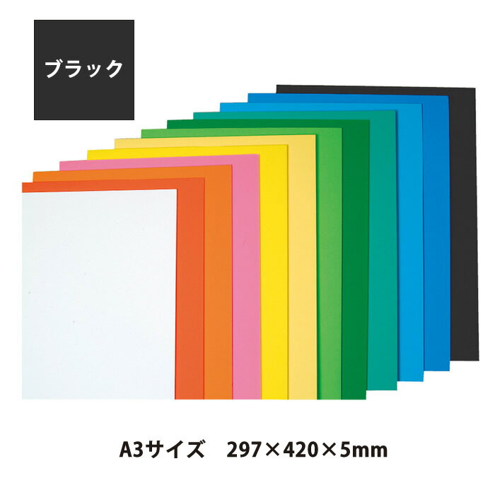 （4551-0212）ニューカラーボード 5mm厚 A3（297×420） ブラック 入数：1枚 特殊シルク印刷 発泡スチロール ボード