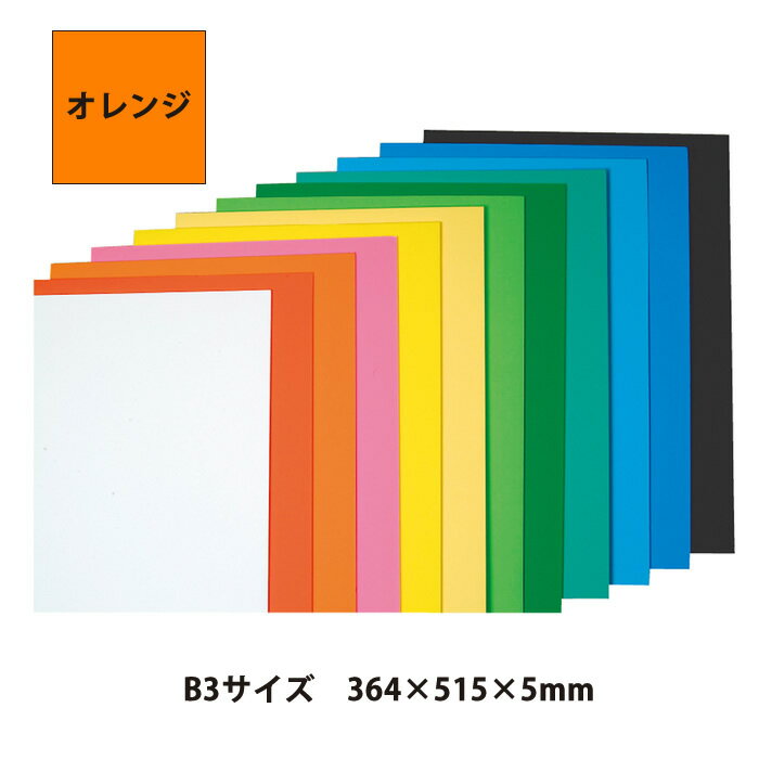 （4551-0303）ニューカラーボード 5mm厚 B3（364×515） オレンジ 入数：1枚 特殊シルク印刷 発泡スチロール ボード