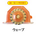 （4551-6511）ペーパートリマー A4・12インチ専用替刃ウェーブ 入数：1個 裁断機 ペーパーカッター ディスクカッター