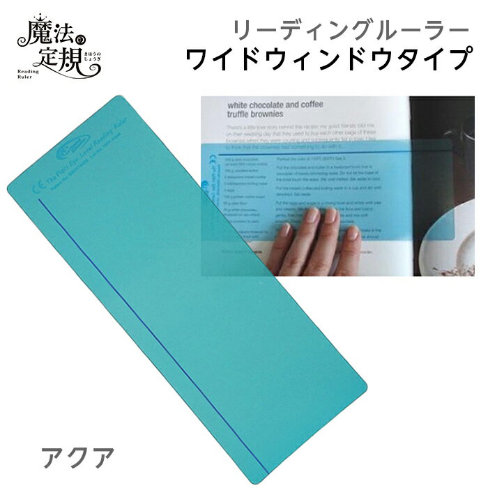 （4571-1004）魔法の定規 リーディングルーラー ワイドタイプ アクア 読字補助 ストレス軽減 読み飛ばし防止 光過敏 視覚過敏 アーレンシンドローム リーディングトラッカー