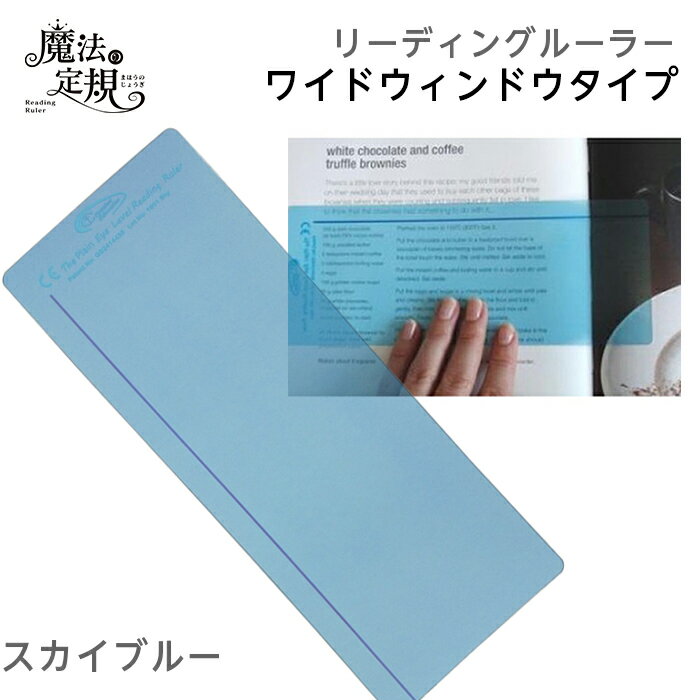 （4571-1005）魔法の定規 リーディングルーラー ワイドタイプ スカイブルー 読字補助 ストレス軽減 読み飛ばし防止 光過敏 視覚過敏 アーレンシンドローム リーディングトラッカー