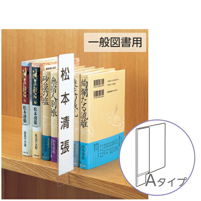 （6001-0012）透明仕切り板 一般図書用 Aタイプ（本の間に挟むタイプ） 入数：1枚 インデックスプレート 本棚 書類棚 仕切り用