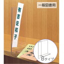 （6001-0013）透明仕切り板 一般図書用 Bタイプ（ブックエンド機能付き） 入数：1枚 インデックスプレート 本棚 書類棚 仕切り用